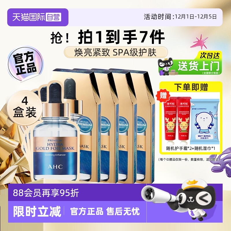 下拉详情大额抵】AHC黄金面膜4盒