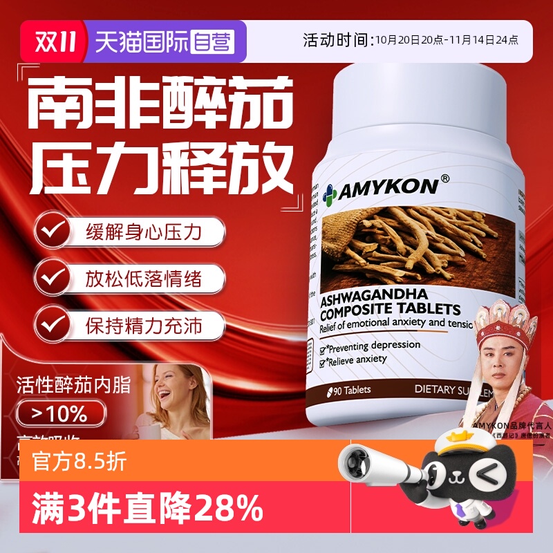 AMYKON南非醉茄提取物降皮质醇
