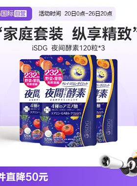 【自营】ISDG日本进口夜间酵素232种植物果蔬酵素升级版120粒*3袋