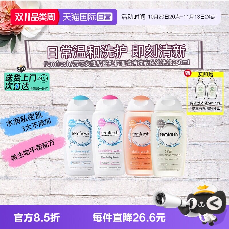 【自营】英国femfresh芳芯洗护私处洗护液私密清洁日常洗护250ml