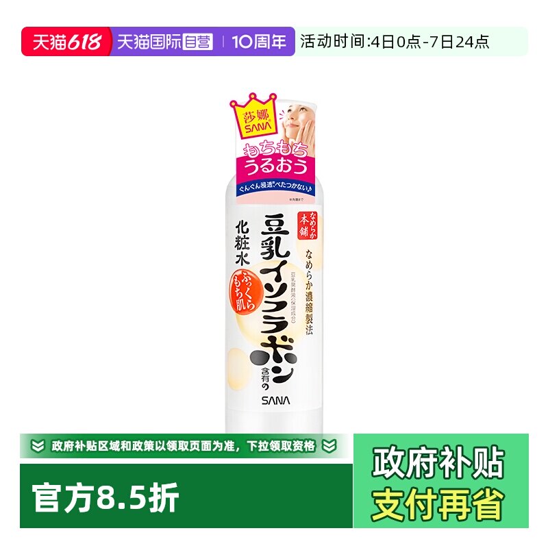 【自营】SANA/莎娜豆乳美肌保湿化妆水200ml保湿水补水爽肤水换季