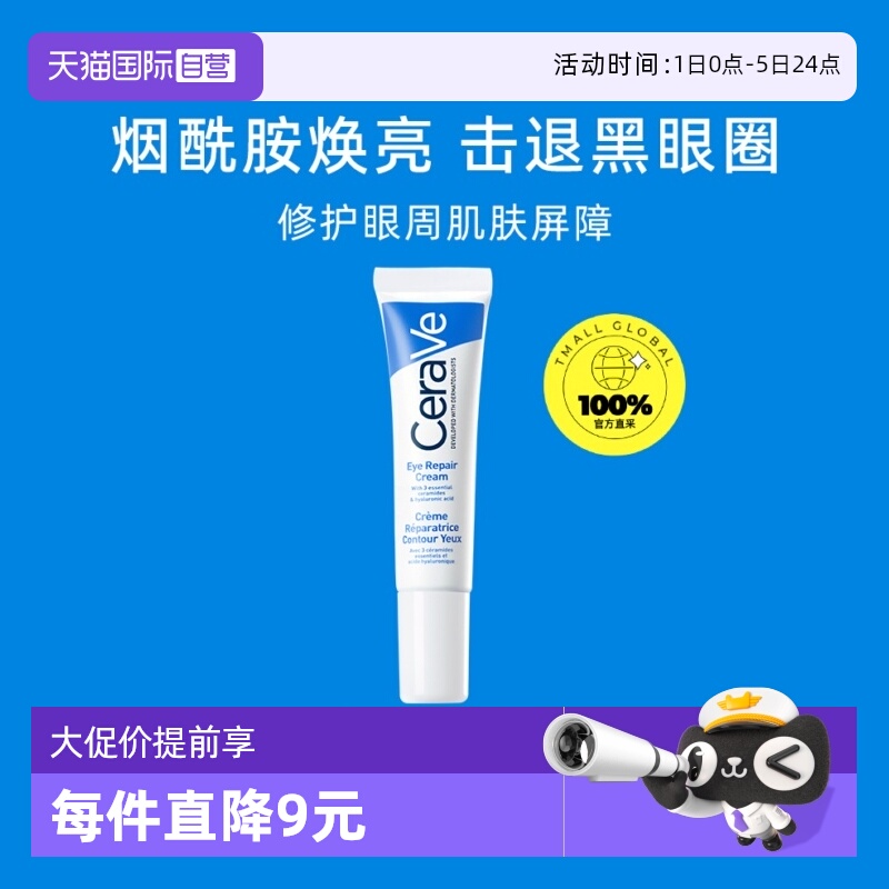 【自营】CeraVe/适乐肤补水保湿眼霜14ml眼纹提拉细纹修护法国