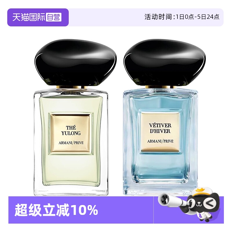 【自营】阿玛尼高定私藏香水贵族清新香氛玉龙茶香50ml岩兰草