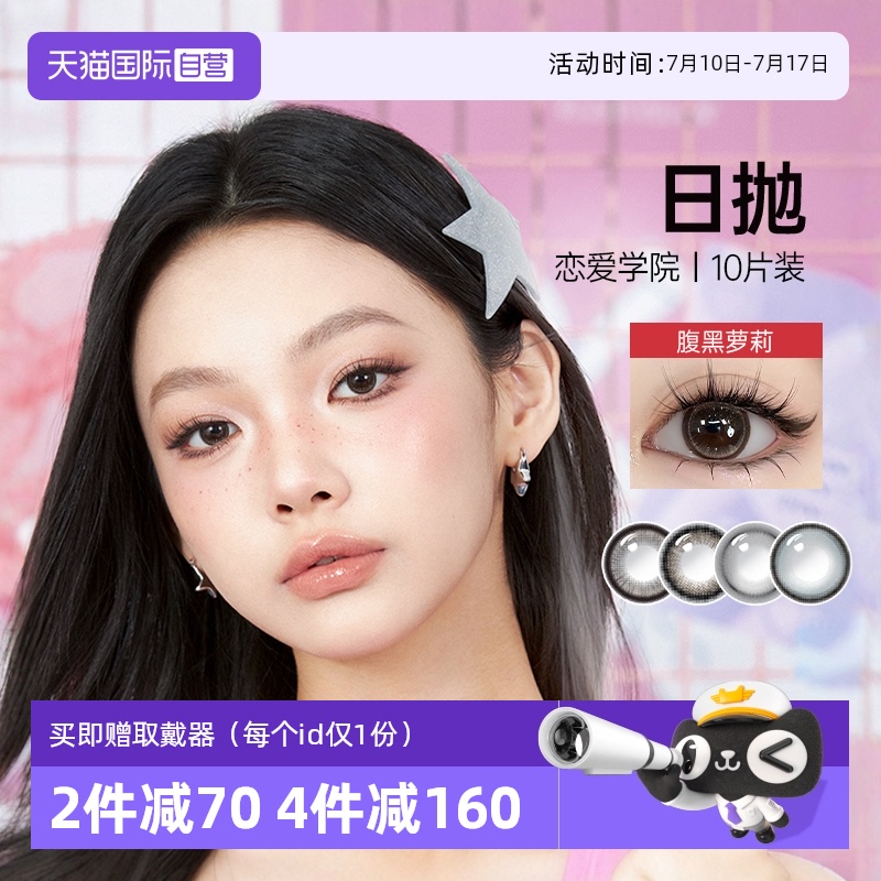 【自营】kilala可啦啦恋爱学院美瞳日抛10片小直径隐形眼镜正品