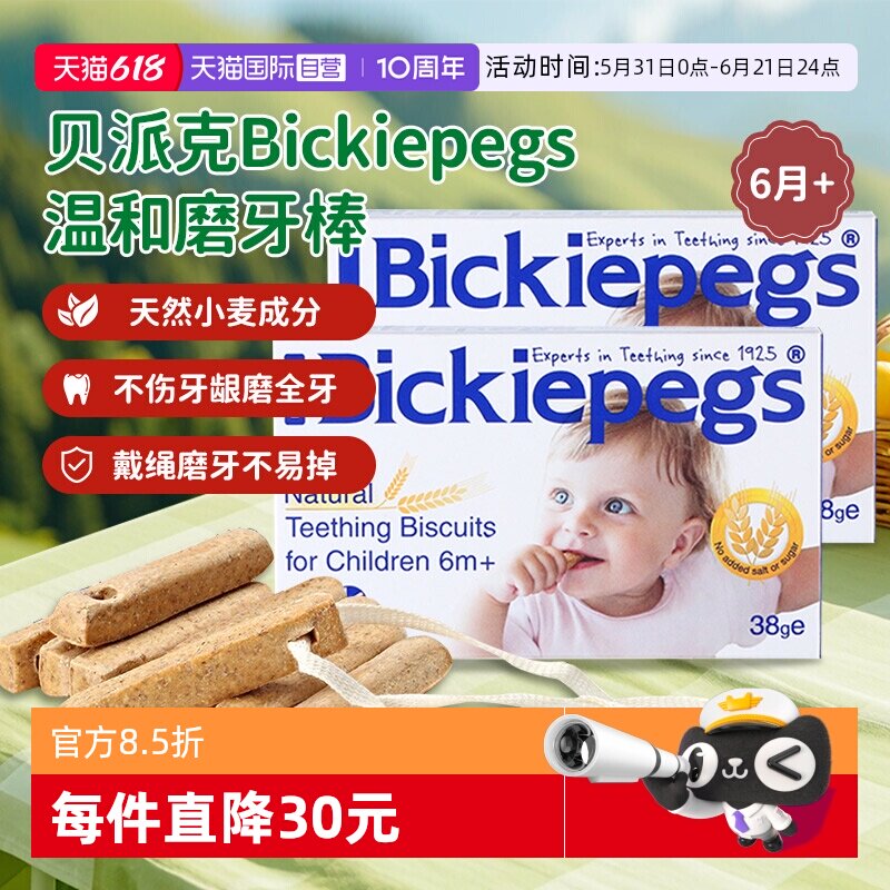 【自营】【2盒】英国进口贝派克磨牙棒婴儿宝宝饼干零食6个月以上