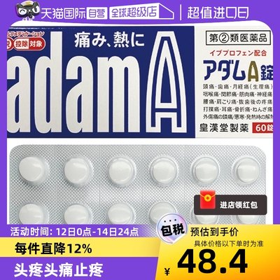 【自营】日本皇汉 堂AdamA布洛芬止痛药60粒头痛发烧寒热痛经牙痛