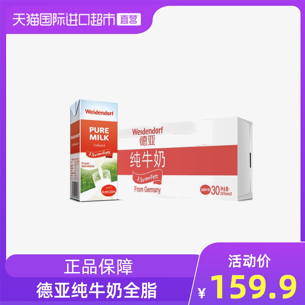 【直营】德亚Weidendorf 进口纯牛奶全脂200ml*30盒早餐奶2箱德国