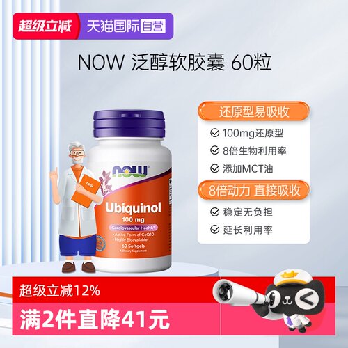 活性还原辅酶泛醇CoQ10NOW诺奥