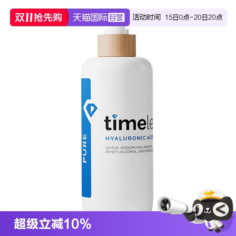 【自营】TIMELESS(美容护肤)玻尿酸精华补水保湿高浓度240ml