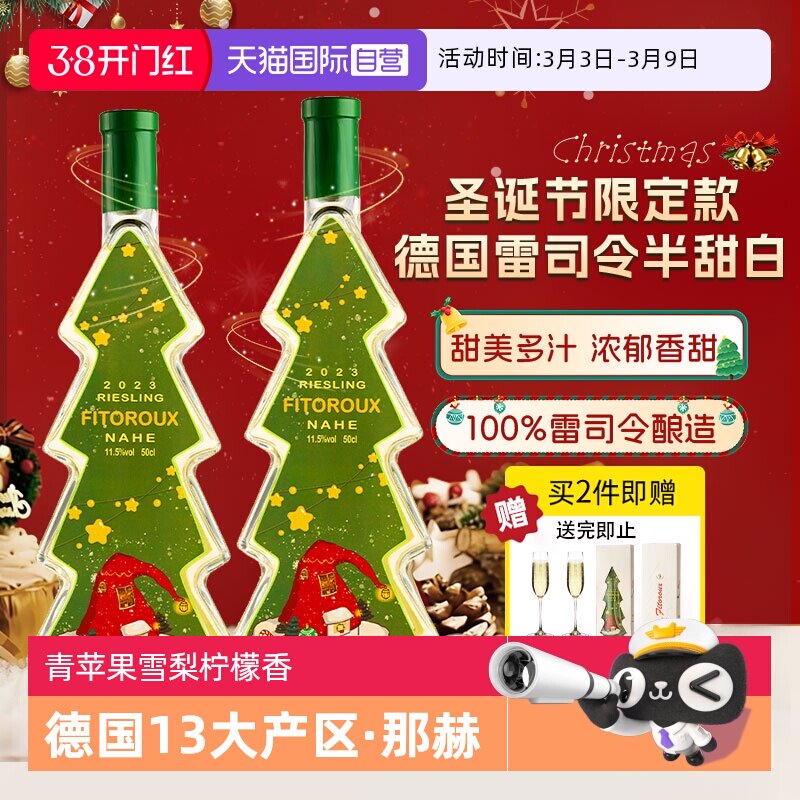 【自营】德国进口圣诞树雷司令半甜白葡萄酒甜型圣诞礼物赠香槟杯