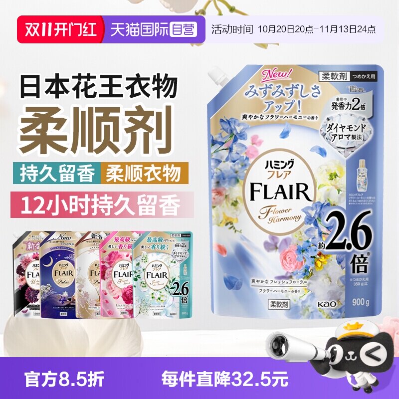 【自营】日本进口花王衣物柔顺剂蓬松柔软去静电衣物护理900g*2袋