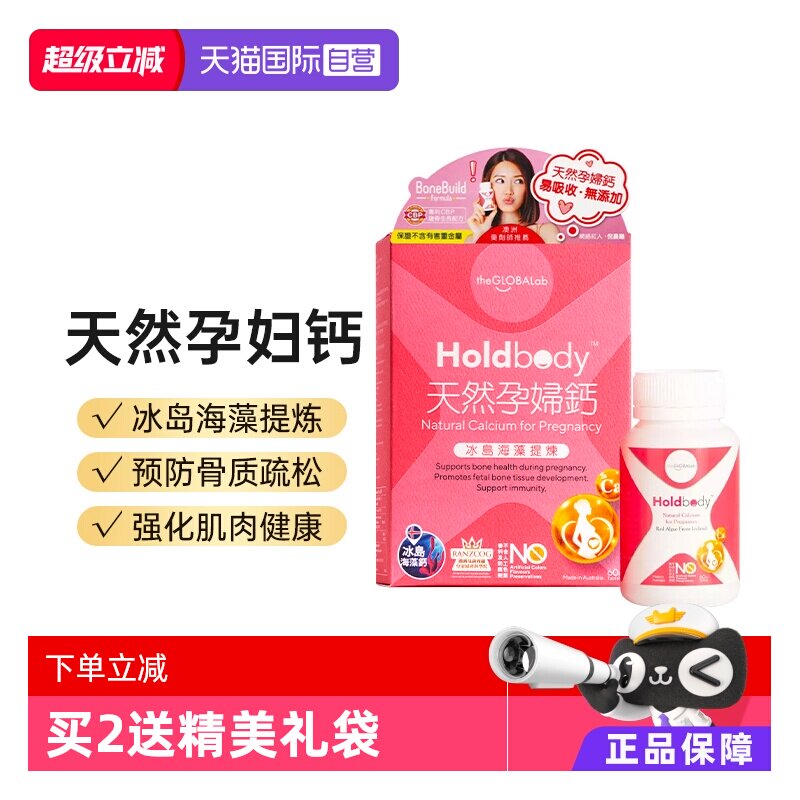 【自营】澳洲Holdbody孕妇钙片海藻钙补钙维生素d3乳钙天然钙60粒
