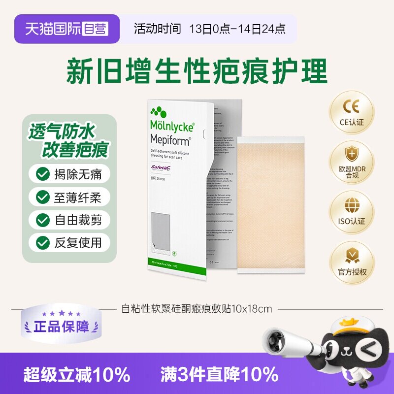 【自营】瑞典美皮护Mepiform疤痕贴手术后甲状腺皮肤淡化疤痕