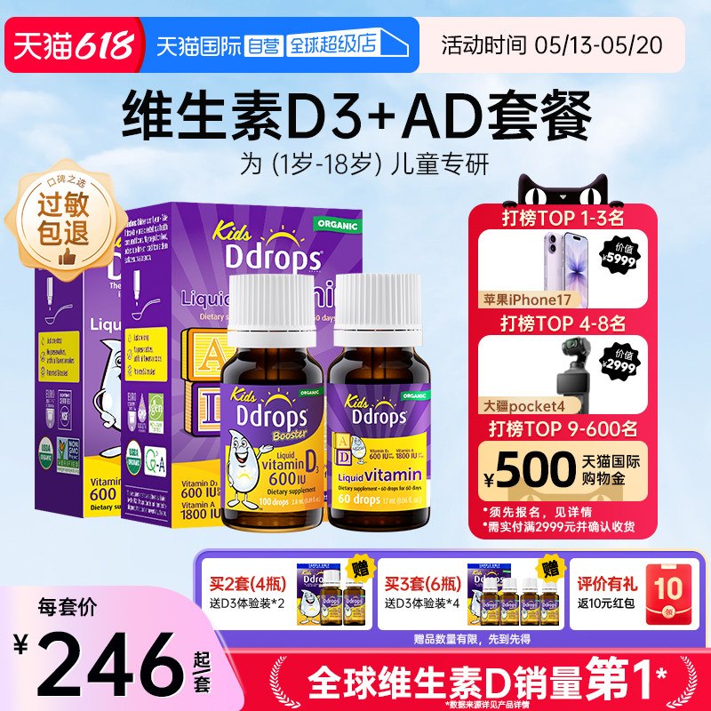 【自营】Ddrops一岁以上儿童维生素D3滴剂+婴幼儿童AD滴剂宝宝