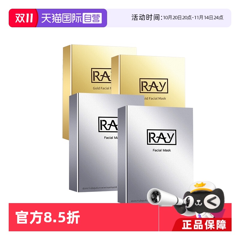 【自营】Ray妆蕾经典保湿水光面膜金色10片*2+银色10片*2补水泰国