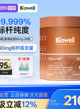 【自营】[6瓶]99.999%纯度白诺优Biowell麦角硫因60mg高含量AKG30