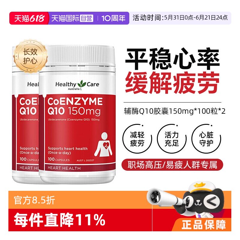 【自营】【下拉享更优惠】Healthy Care辅酶Q10胶囊100粒*2中老年
