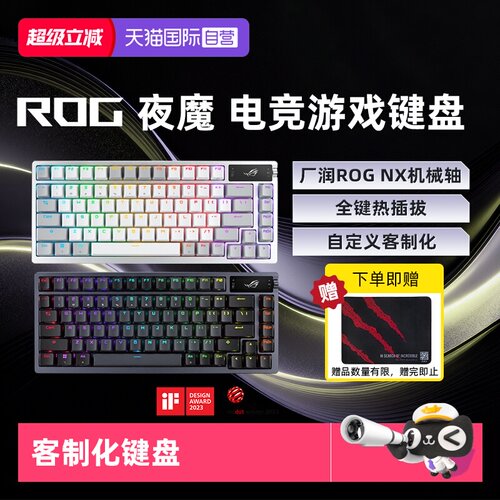 ROG玩家国度夜魔客制化键盘