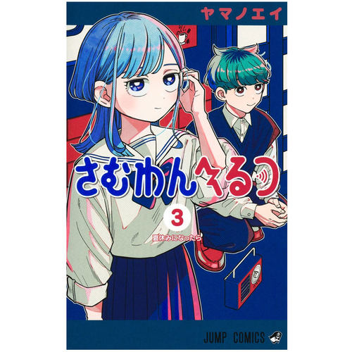 【自营】预售 日漫 心动频率 Someone Hertz 3 ヤマノエイ 集英社 さむわんへるつ 日文原版