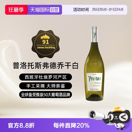 西班牙杜埃罗河Protos干白2022年