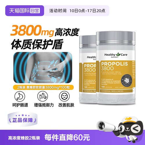 【自营】澳洲Healthy Care天然黑蜂胶软胶囊高浓度3800mg100粒*2