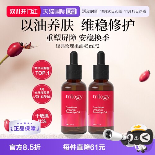 Trilogy/萃乐活玫瑰精油修护屏障