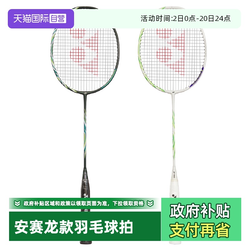 尤尼克斯羽毛球拍安赛龙款