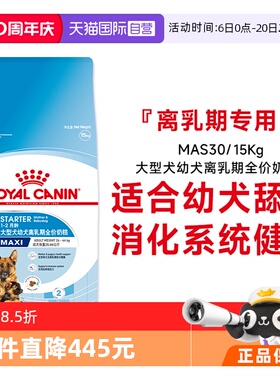 【自营】皇家大型犬幼犬离乳期全价奶糕MAS30/15KG营养主食狗干粮