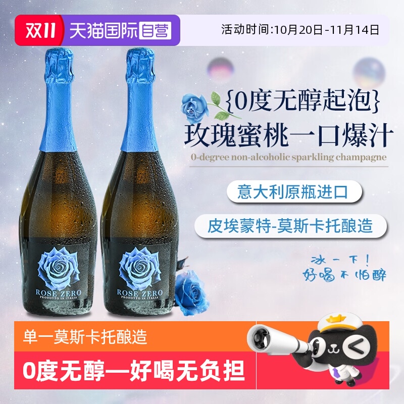 【自营】意大利进口莫斯卡托0度白葡萄酒无醇气泡酒无酒精起泡酒