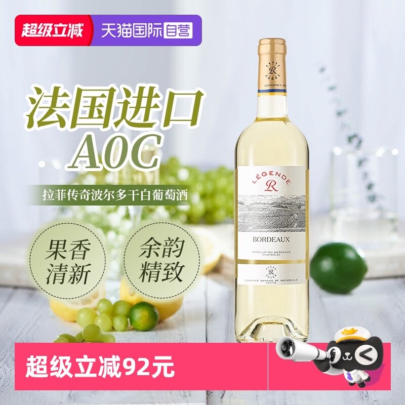 拉菲法国原瓶进口传奇波尔多干白