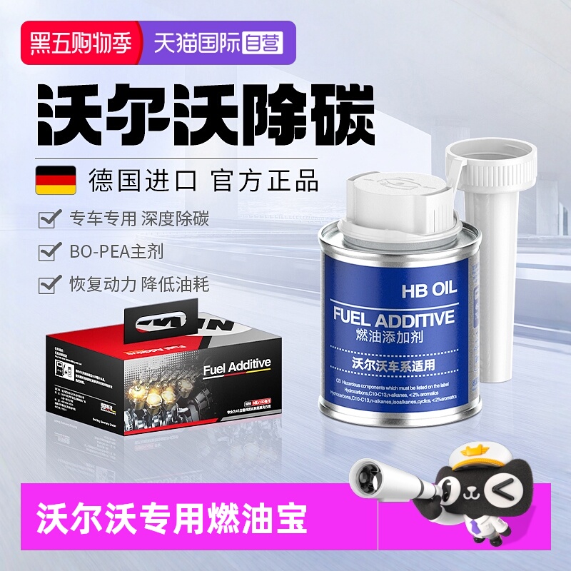 HBOIL沃尔沃燃油宝除积碳清洗剂