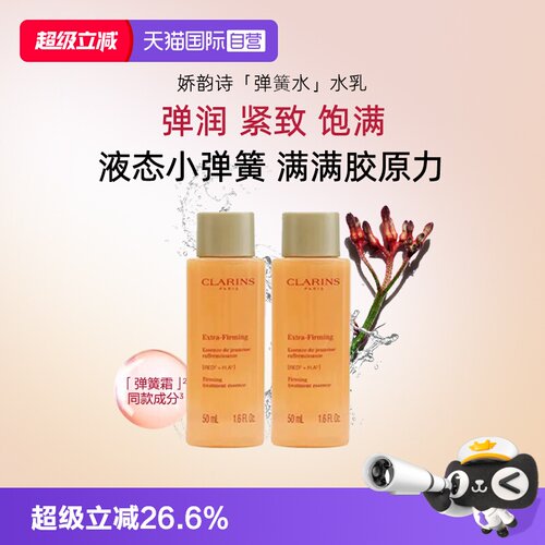 【自营】娇韵诗焕颜弹力精华水保湿水50ml改善暗沉舒缓修护面部