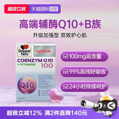 辅酶Q10心脏心肌保健减疲劳德国双心