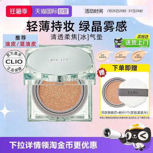 Clio珂莱欧亲肤定妆气垫15g*2
