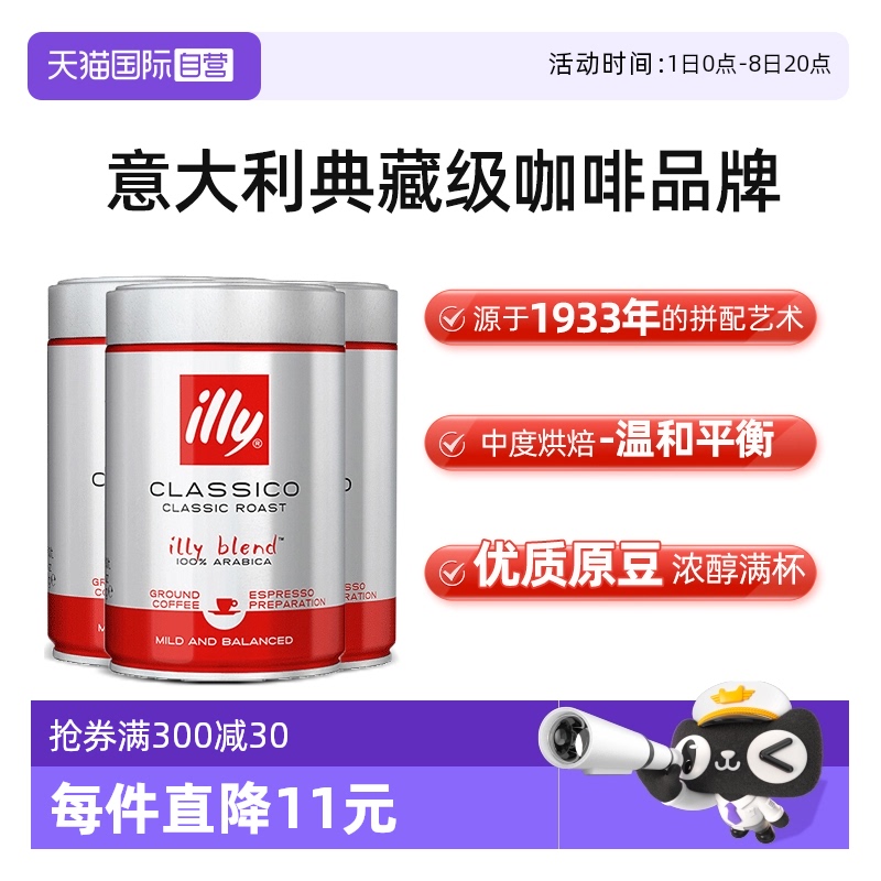 意大利illy濃縮烘焙咖啡粉250g