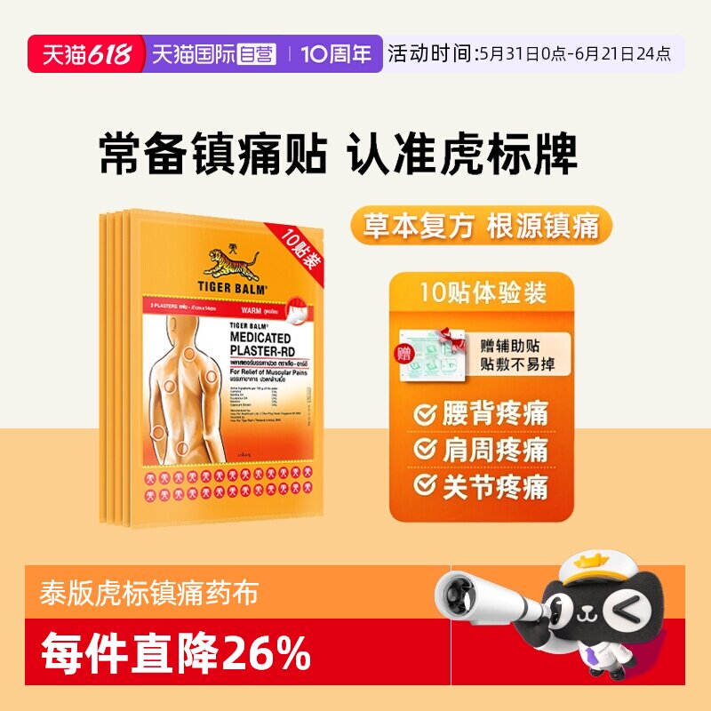 【自营】泰版TigerBalm虎标止痛虎牌药膏5包共10贴温感贴膏小贴