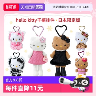 三丽鸥hellokitty挂件黑皮豹纹长腿毛绒玩偶公仔日本正版 自营