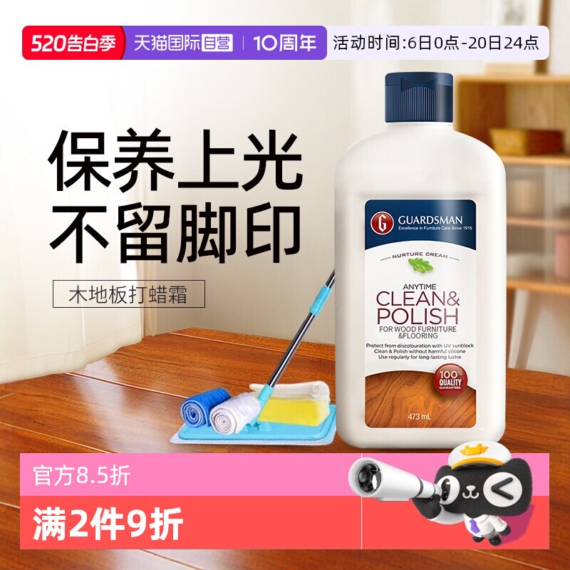 【自营】GUARDSMAN木地板蜡实木复合地板保养精油护理打蜡油家用