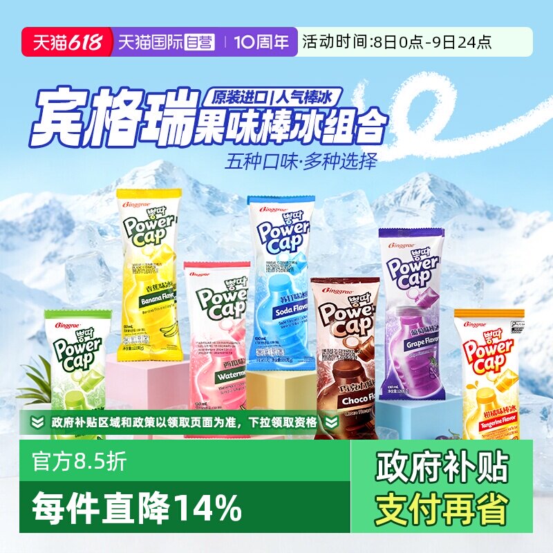 【自营】韩国宾格瑞棒冰进口老冰棍碎碎冰冰棒冰激凌雪糕吸吸冰