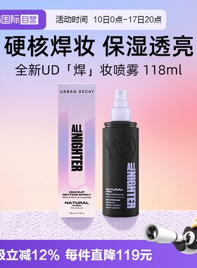 【自营】Urban Decay衰败城市UD定妆喷雾正品持久不脱妆保湿控油