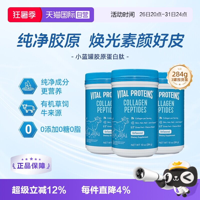 【自营】VitalProteins雀巢胶原蛋白肽粉大蓝罐小分子美国284g*3