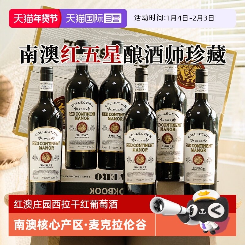 【自营】红五星酿酒师 澳洲进口红酒礼盒装整箱西拉干红葡萄酒