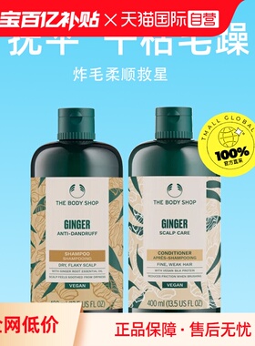 【自营】TheBodyShop美体小铺生姜防脱套装护发素洗发水400ml*2
