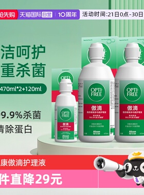 【自营】爱尔康傲滴隐形近视眼镜美瞳清洗护理液470*2+120ml