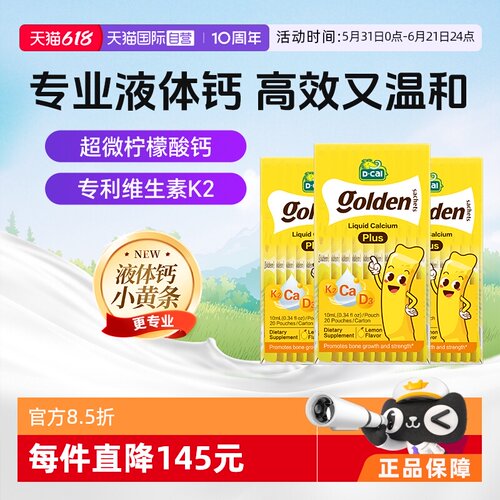 【升级】迪巧小黄条plus液体钙