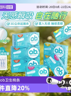 【自营】强生ob卫生棉条指入式量多型内置卫生巾月经棉棒运动游泳
