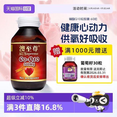 澳至尊辅酶Q10每粒300mg多瓶优惠