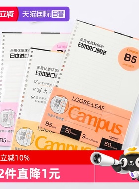 【自营】国誉KOKUYO活页纸活页本替芯A5/A4/B5 学生学习Campus手账本日记本笔记本内页DIY空白WCN-CLL2515