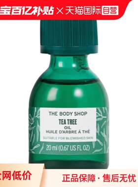 【自营】TheBodyShop美体小铺茶树油面部精华油控油平衡水油20ml