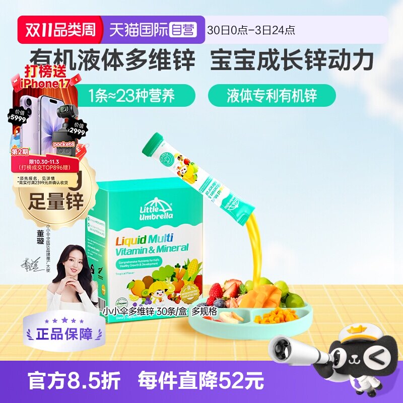 【自营】小小伞液体多维锌复合维生素AD儿童婴幼儿补锌螯合锌
